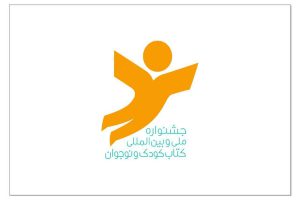 نشست خبری جشنواره کتاب کودک و نوجوان برگزار می‌شود